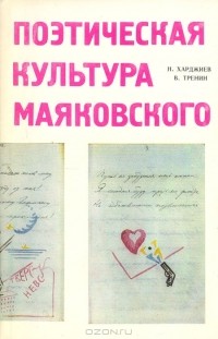  - Поэтическая культура Маяковского