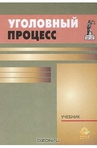 уголовный процесс учебник головко