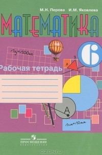 Математика. 6 класс. Рабочая тетрадь