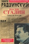 Иосиф Сталин. Гибель богов