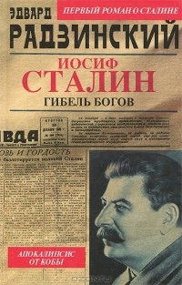 Эдвард Радзинский - Иосиф Сталин. Гибель богов