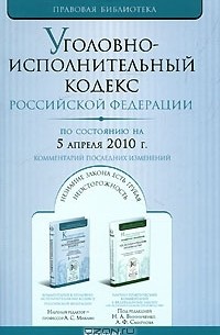  - Уголовно-исполнительный кодекс Российской Федерации