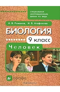  - Биология. Человек. 9 класс