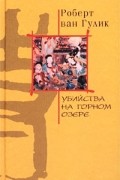Роберт ван Гулик - Убийства на горном озере