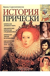 История прически