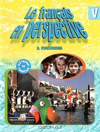 А. С. Кулигина - Le francais en perspective 5 / Французский язык. 5 класс