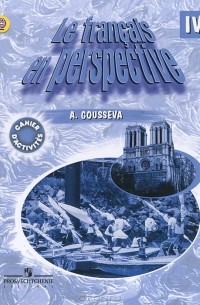 А. В. Гусева - Le francais en perspective 4 / Французский язык. 4 класс. Рабочая тетрадь