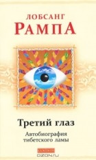 Лобсанг Рампа - Третий глаз. Автобиография тибетского ламы