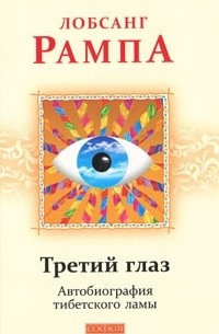 Лобсанг Рампа - Третий глаз. Автобиография тибетского ламы