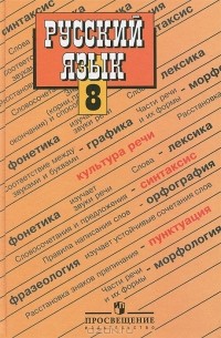 Русский язык. 8 класс