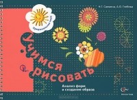  - Учимся рисовать. Анализ форм и создание образа