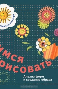 Учимся рисовать. Анализ форм и создание образа