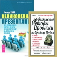  - Эффективные методы продажи. Великолепная презентация (комплект из 2 книг)