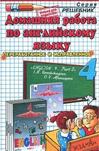 Домашняя работа по английскому языку. 4 класс