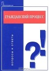 Любовь Прокудина - Гражданский процесс. Вопросы и ответы