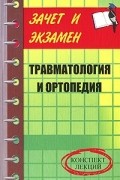 М. А. Колесникова - Травматология и ортопедия. Конспект лекций