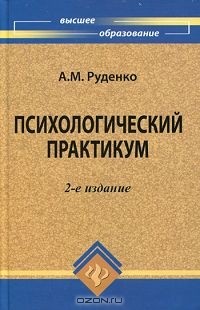 А. М. Руденко - Психологический практикум