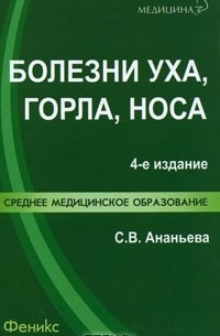 Болезни уха, горла, носа