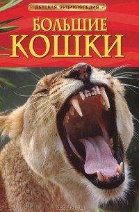  - Большие кошки