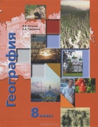  - География. 8 класс