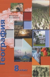  - География. 8 класс