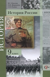  - История России. 9 класс