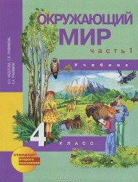 - Окружающий мир. 4 класс. В 2 частях. Часть 1