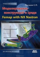 С. П. Рычков - Моделирование конструкций в среде Femap with NX Nastran