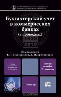 Людмила Кроливецкая - Бухгалтерский учет в коммерческих банках (в проводках)