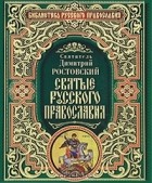 Димитрий Ростовский - Святые русского православия