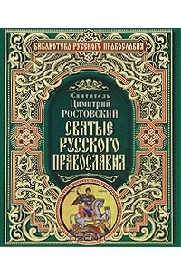 Димитрий Ростовский - Святые русского православия