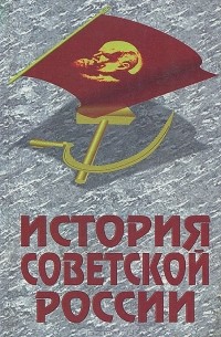  - История Советской России