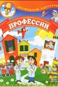 Людмила Калинина - Профессии