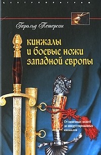 Гарольд Петерсон - Кинжалы и боевые ножи Западной Европы. От каменных ножей до инкрустированных кинжалов