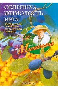 Николай Звонарев - Облепиха, жимолость, ирга. Сажаем, выращиваем, заготавливаем, лечимся