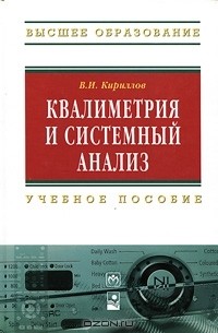 В. И. Кириллов - Квалиметрия и системный анализ