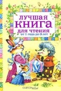 Лучшая книга для чтения от 1 года до 3 лет
