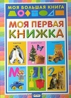 Мария Салина - Моя первая книжка