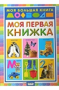 Моя книга. Проект моя первая книга. Проект моя первая книга. Презентация любимой книги. Моя первая книга.