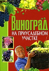  - Виноград на приусадебном участке