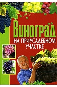  - Виноград на приусадебном участке