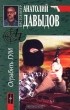 Анатолий Давыдов - Ограбить ГУМ