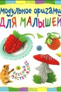 Т. Н. Проснякова - Модульное оригами для малышей