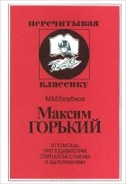 Михаил Голубков - Максим Горький