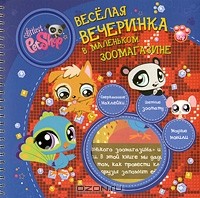  - Веселая вечеринка в маленьком зоомагазине