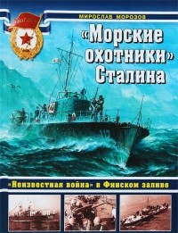  - "Морские охотники" Сталина. "Неизвестная война" в Финском заливе