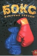 Д. С. Шаповалов - Бокс. Мировые звезды