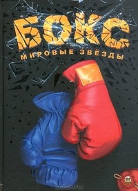 Д. С. Шаповалов - Бокс. Мировые звезды
