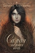 Татьяна Корсакова - Самая темная ночь