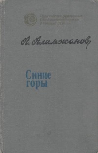 Ануар Алимжанов - Синие горы: повести и рассказы (сборник)